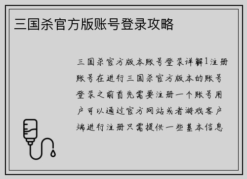 三国杀官方版账号登录攻略 三国杀官方版账号登录攻略