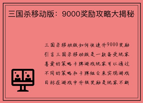 三国杀移动版:9000奖励攻略大揭秘 三国杀移动版:9000奖励攻略大揭秘