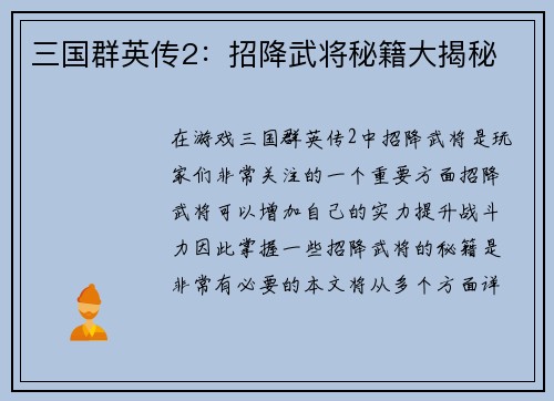 三国群英传2:招降武将秘籍大揭秘 三国群英传2:招降武将秘籍大揭秘