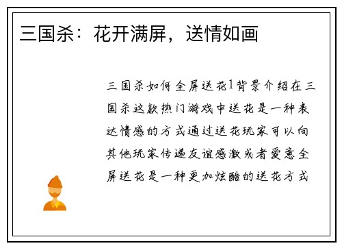 三国杀:花开满屏,送情如画 三国杀:花开满屏,送情如画