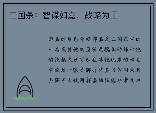 三国杀:智谋如嘉,战略为王 三国杀:智谋如嘉,战略为王