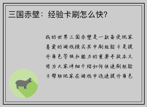 三国赤壁:经验卡刷怎么快? 三国赤壁:经验卡刷怎么快?