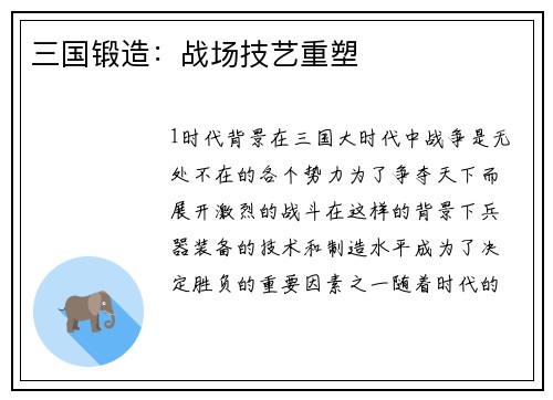 三国锻造:战场技艺重塑 三国锻造:战场技艺重塑