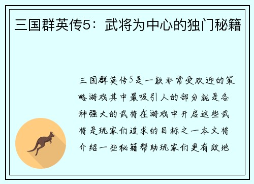三国群英传5:武将为中心的独门秘籍 三国群英传5:武将为中心的独门秘籍