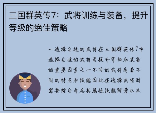 三国群英传7:武将训练与装备,提升等级的绝佳策略 三国群英传7:武将训练与装备,提升等级的绝佳策略