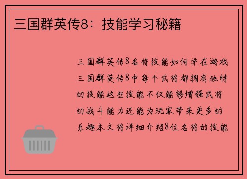 三国群英传8:技能学习秘籍 三国群英传8:技能学习秘籍
