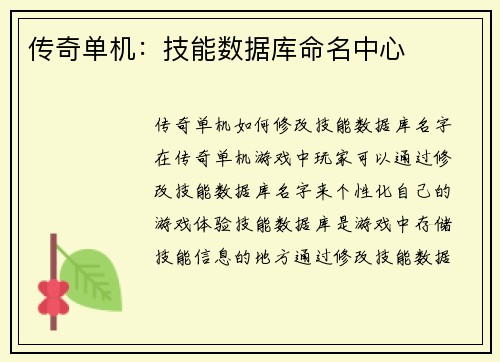 传奇单机:技能数据库命名中心 传奇单机:技能数据库命名中心