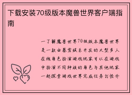 下载安装70级版本魔兽世界客户端指南 下载安装70级版本魔兽世界客户端指南