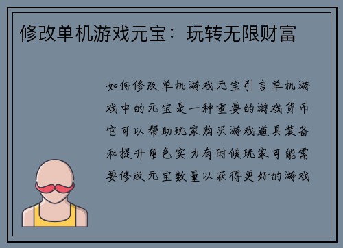 修改单机游戏元宝:玩转无限财富 修改单机游戏元宝:玩转无限财富