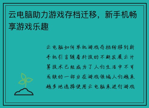 云电脑助力游戏存档迁移,新手机畅享游戏乐趣 云电脑助力游戏存档迁移,新手机畅享游戏乐趣