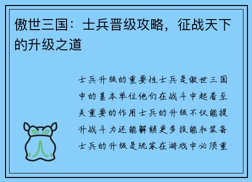 傲世三国：士兵晋级攻略，征战天下的升级之道