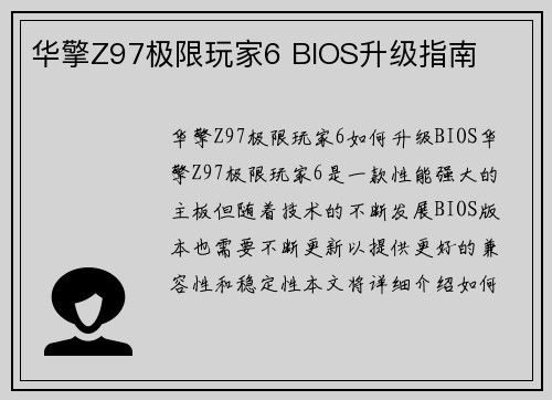 华擎Z97极限玩家6 BIOS升级指南 华擎Z97极限玩家6 BIOS升级指南