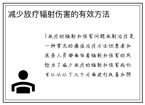 减少放疗辐射伤害的有效方法 减少放疗辐射伤害的有效方法