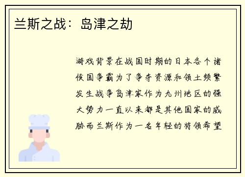 兰斯之战:岛津之劫 兰斯之战:岛津之劫