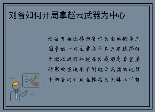 刘备如何开局拿赵云武器为中心