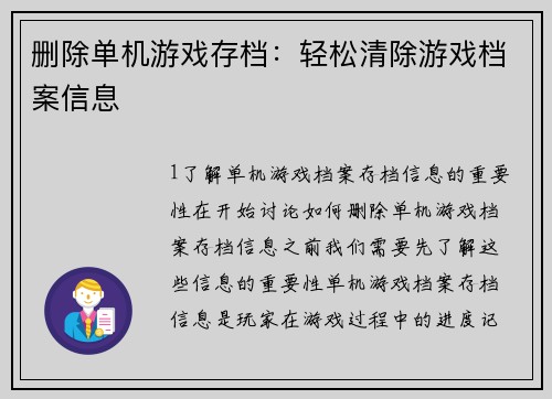 删除单机游戏存档:轻松清除游戏档案信息 删除单机游戏存档:轻松清除游戏档案信息