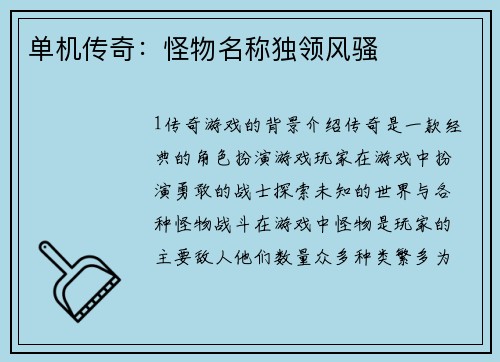 单机传奇:怪物名称独领风骚 单机传奇:怪物名称独领风骚