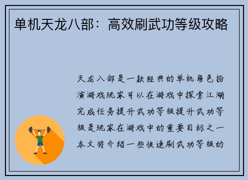 单机天龙八部:高效刷武功等级攻略 单机天龙八部:高效刷武功等级攻略