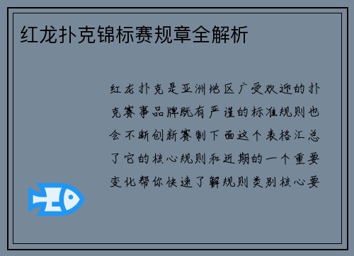 红龙扑克锦标赛规章全解析 红龙扑克锦标赛规章全解析