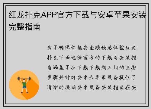 红龙扑克APP官方下载与安卓苹果安装完整指南 红龙扑克APP官方下载与安卓苹果安装完整指南