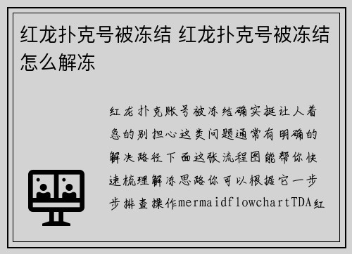 红龙扑克号被冻结 红龙扑克号被冻结怎么解冻