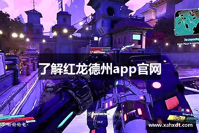 了解红龙德州app官网 了解红龙德州app官网